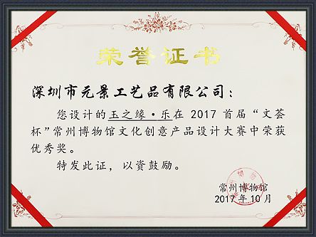常州博物館文化創(chuàng)意產(chǎn)品設(shè)計優(yōu)秀獎