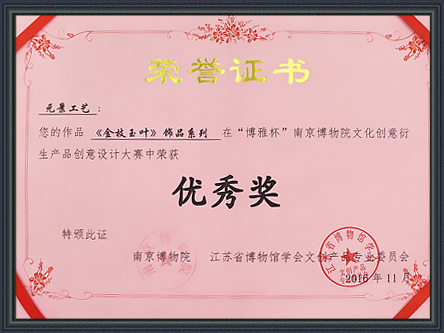 南京博物館文化創(chuàng)意產(chǎn)品設(shè)計優(yōu)秀獎