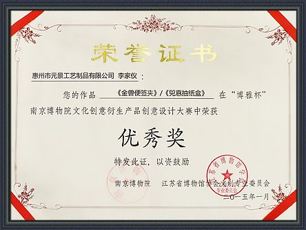 南京博物館文化創(chuàng)意衍生產(chǎn)品設(shè)計優(yōu)秀獎