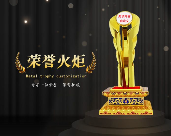 金屬榮譽火炬創(chuàng)意獎杯定制