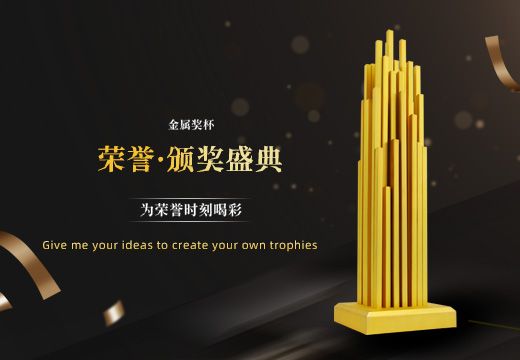 世界建筑金屬創(chuàng)意獎(jiǎng)杯定制