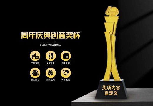 周年慶典金屬創(chuàng)意獎(jiǎng)杯定制