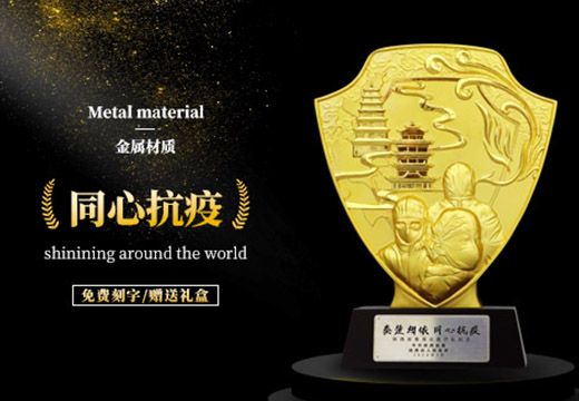 同心抗疫金屬創(chuàng)意獎(jiǎng)杯定制