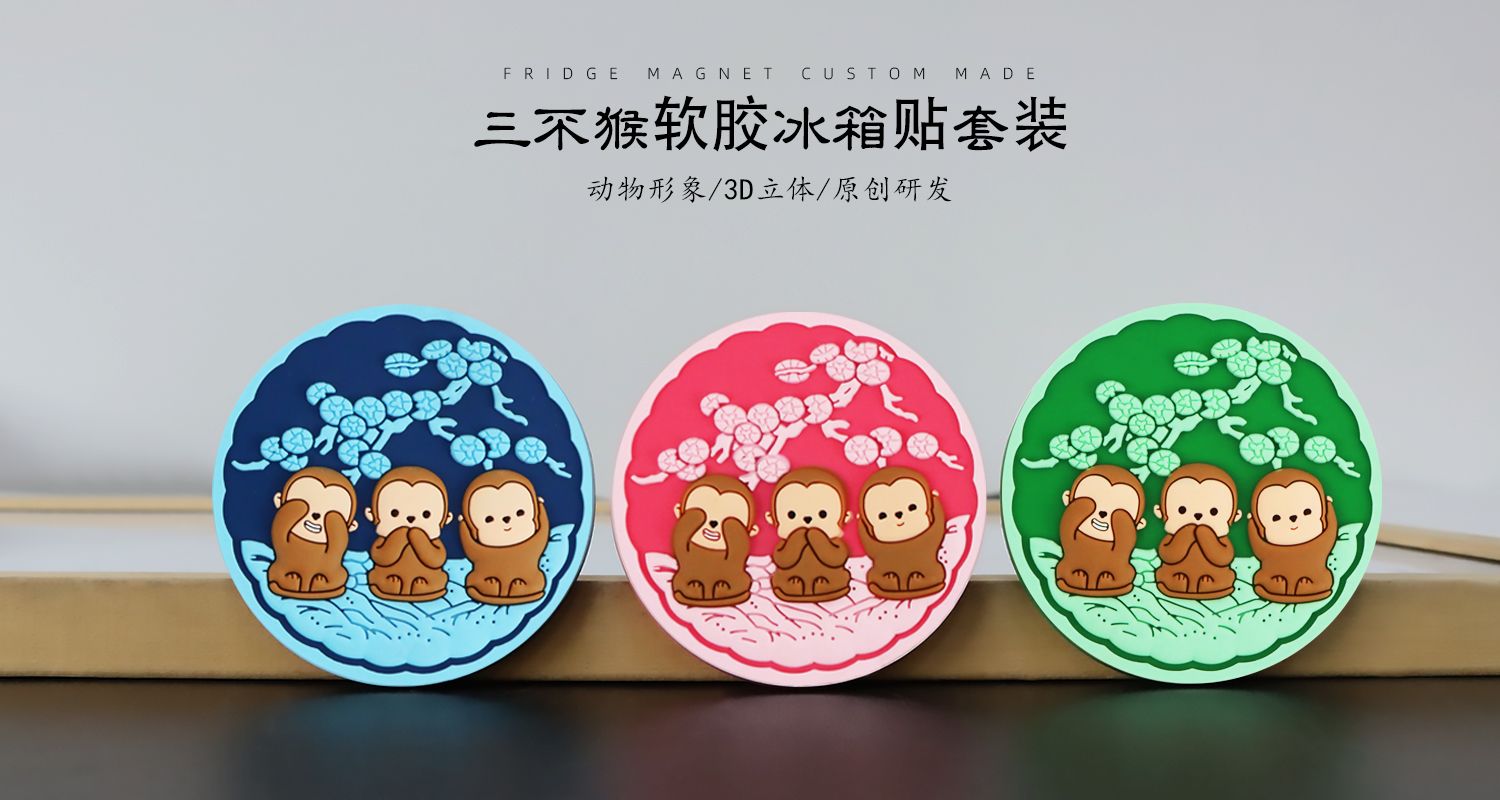 三不猴軟膠磁貼13.jpg