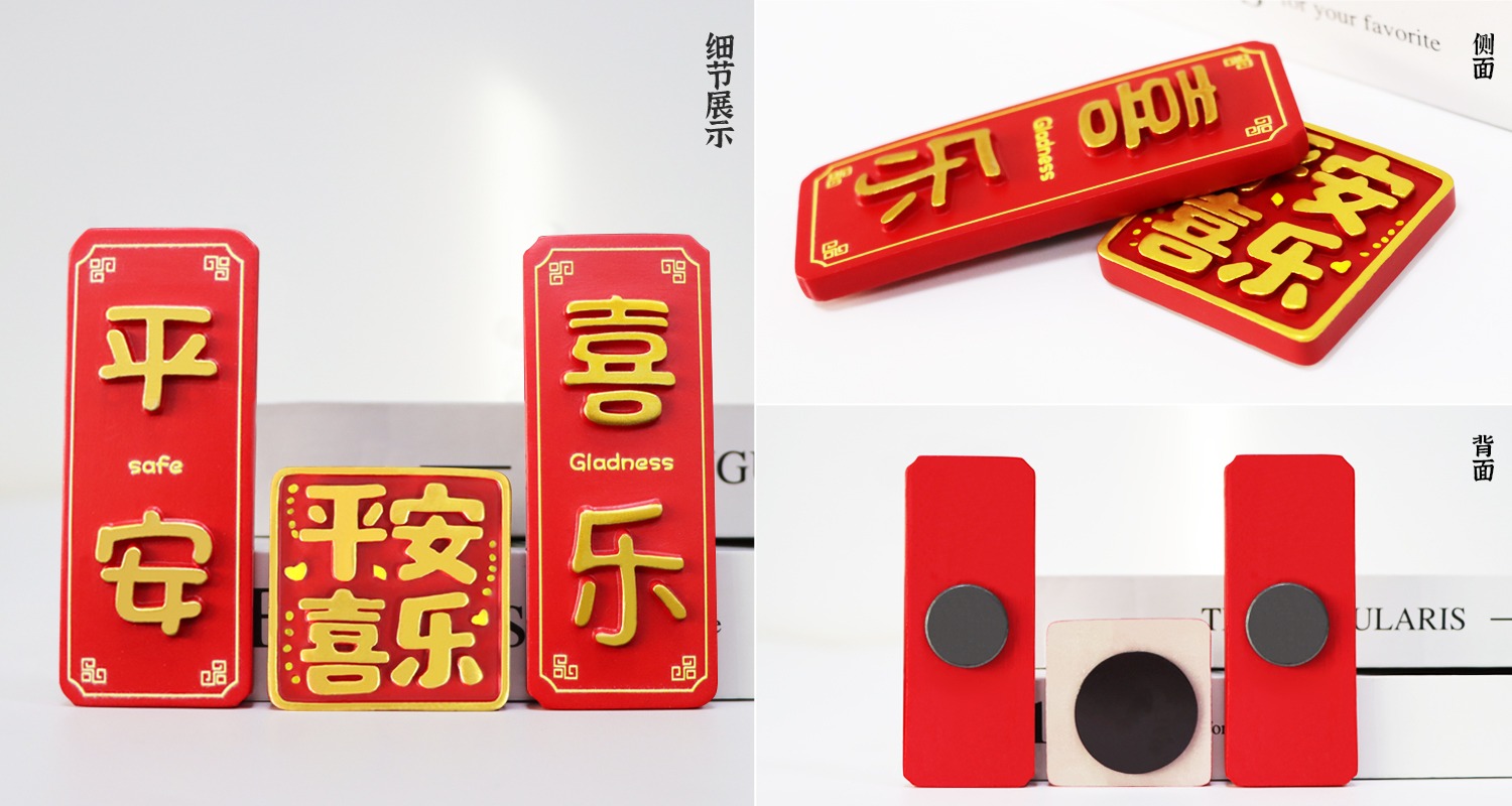 春節(jié)裝飾冰箱貼.jpg1.jpg