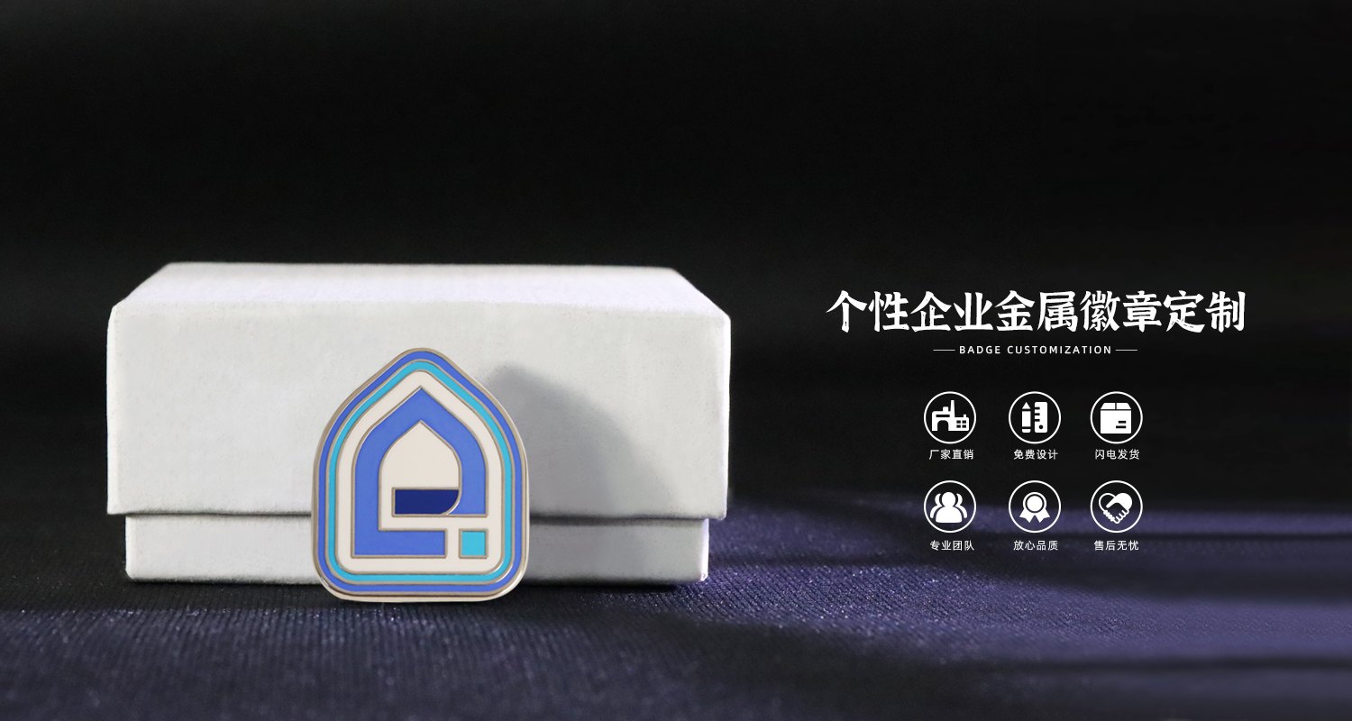 個(gè)性企業(yè)金屬徽章.jpg05.jpg