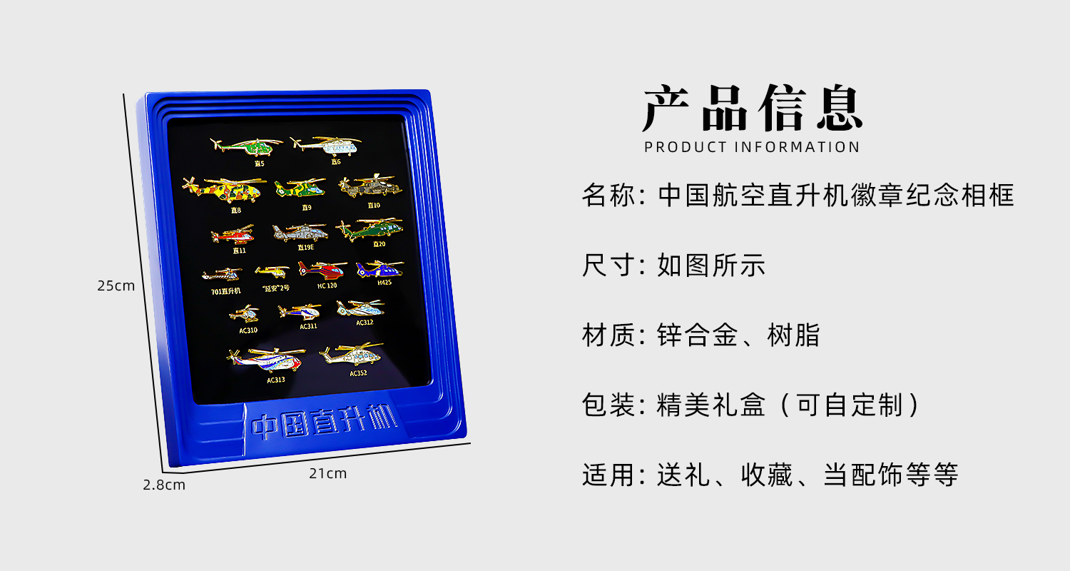 F-_1-官網(wǎng)_1-元景工藝官網(wǎng)_4-徽章系列_2-航天航空系列_3-航空工業(yè)徽章紀(jì)念相框_源文件_中國航空直升機徽章紀(jì)念相框詳情頁_02.jpg