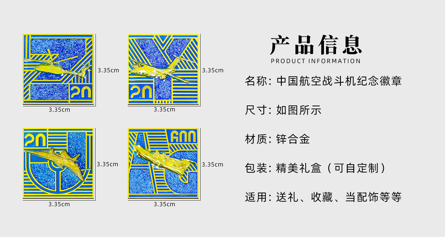 中國航空戰(zhàn)斗機紀念徽章詳情頁_02.jpg