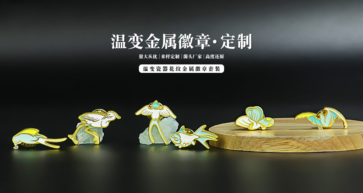 溫變瓷器花紋金屬徽章套裝詳情頁_01.jpg