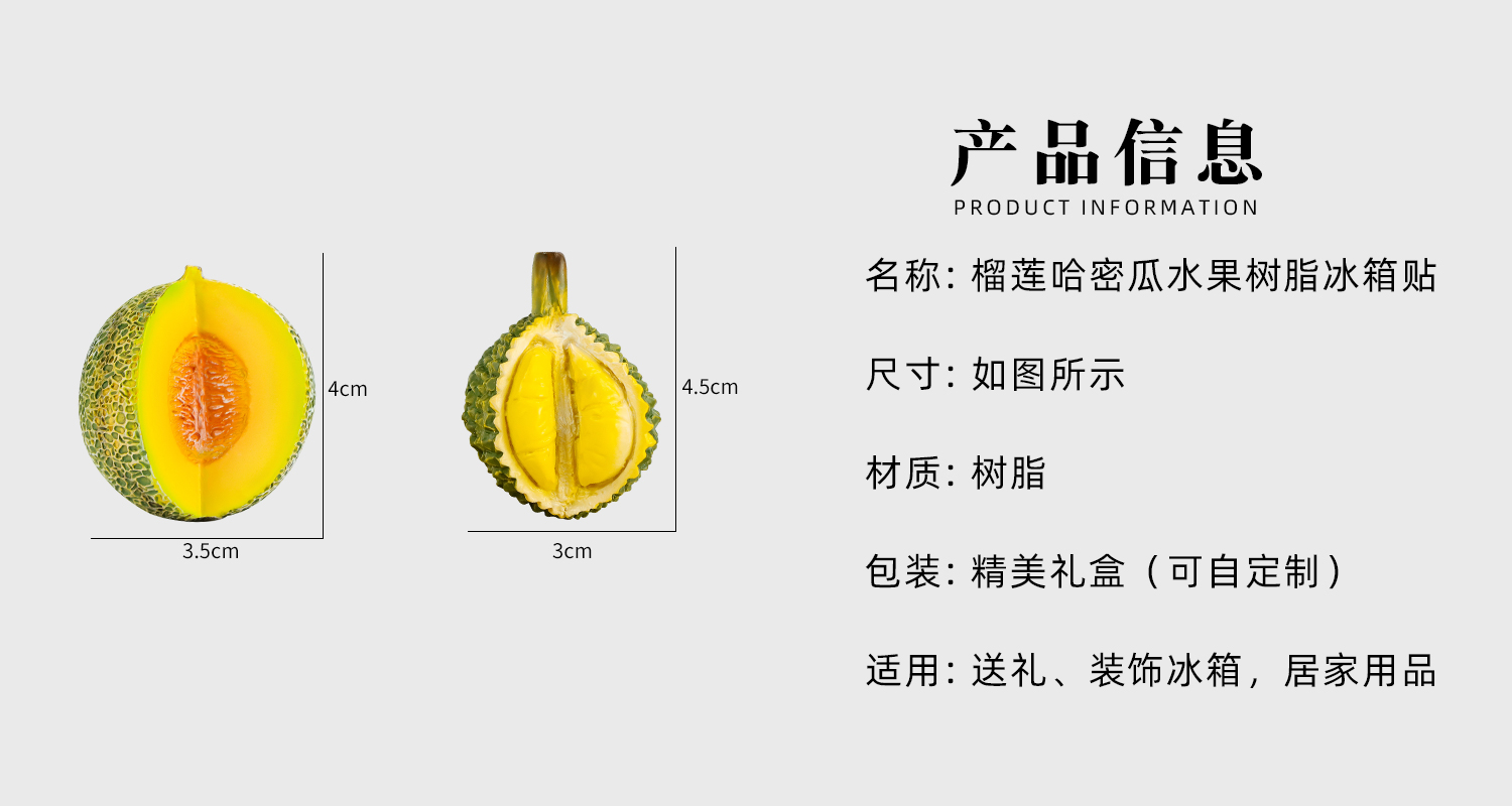 榴蓮哈密瓜水果樹脂冰箱貼詳情頁_02.jpg