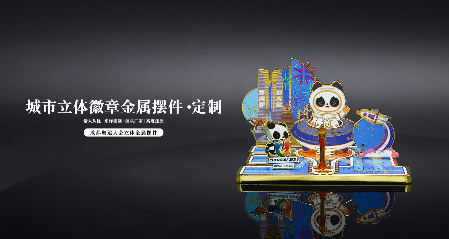 成都奧運大會立體金屬擺件詳情頁_01.jpg