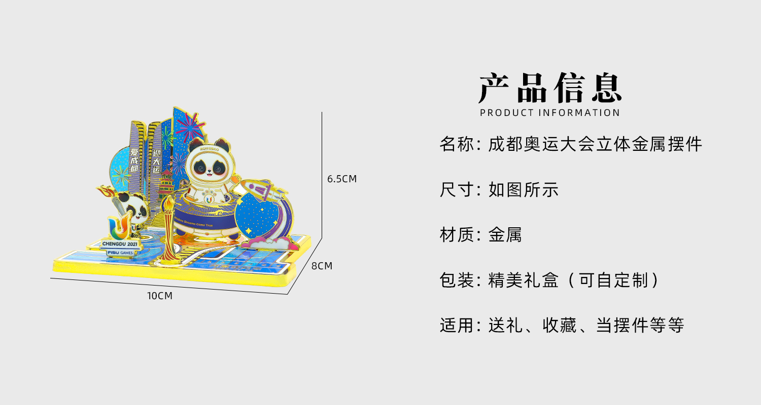 成都奧運大會立體金屬擺件詳情頁_02.jpg