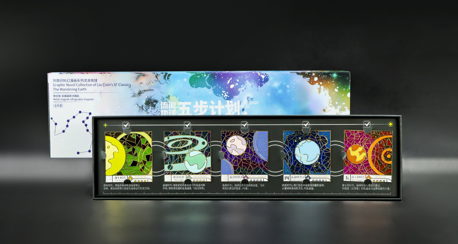 流浪地球“五步計劃”冰箱貼套裝詳情頁_09.jpg