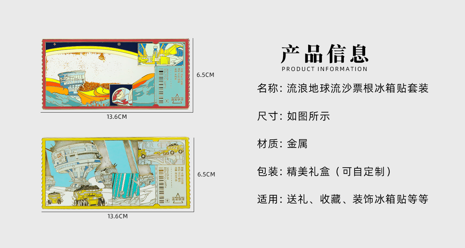 流浪地球流沙票根冰箱貼詳情頁_02.jpg