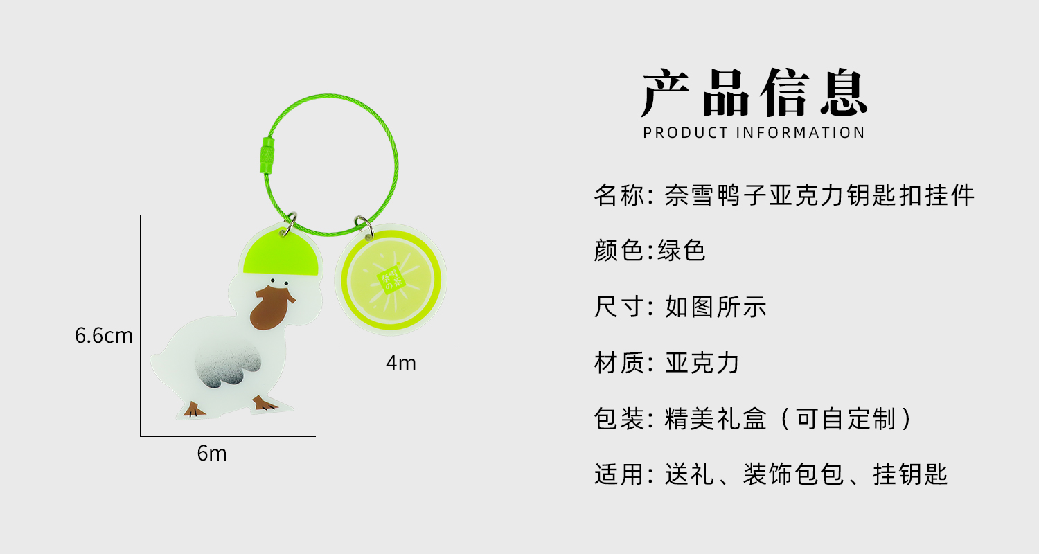 奈雪鴨子亞克力鑰匙扣詳情頁_02.jpg