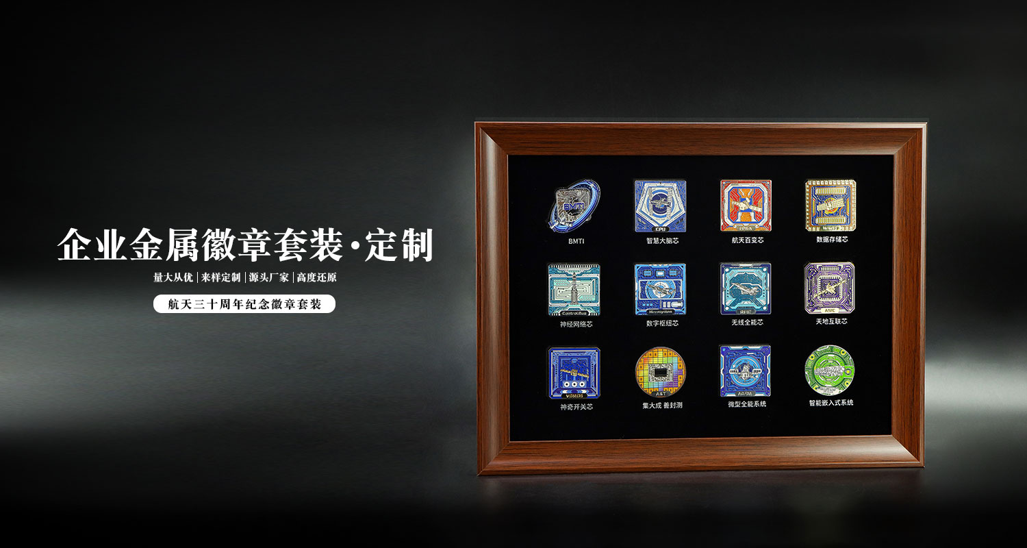 航天三十周年紀念徽章套裝詳情頁_01.jpg