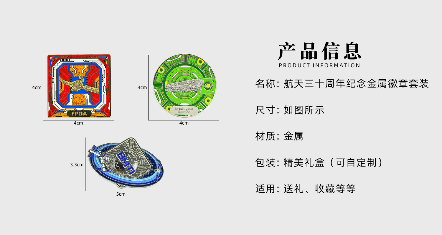 航天三十周年紀念徽章套裝詳情頁_02.jpg