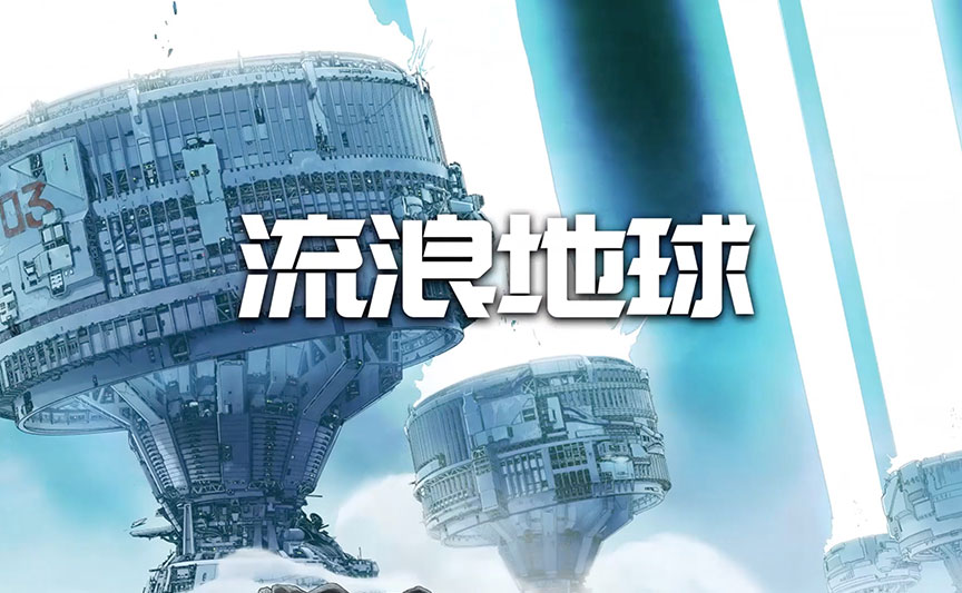 《流浪地球》文創(chuàng)產品合作案例