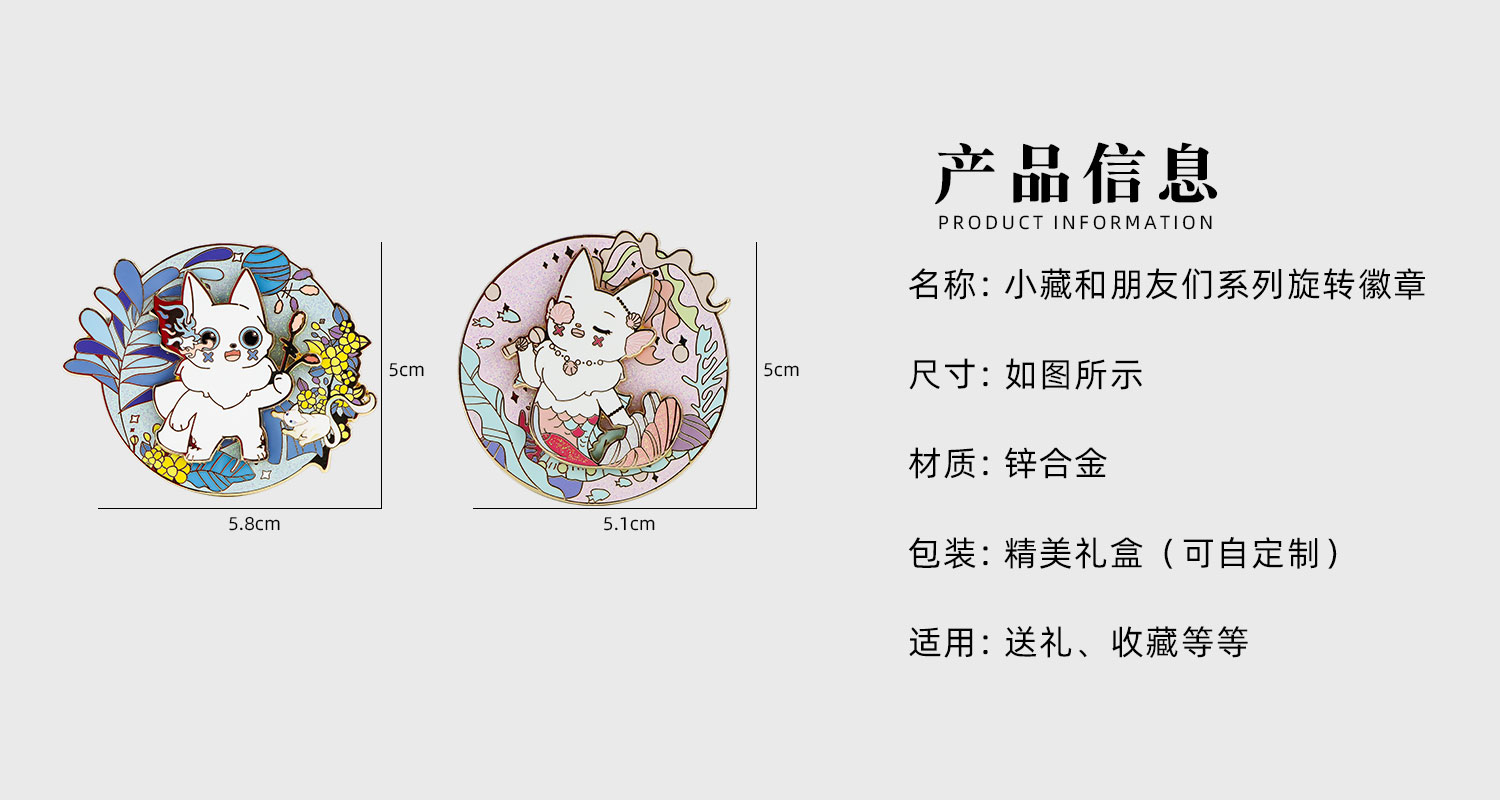 山海經(jīng)小藏系列金屬旋轉(zhuǎn)徽章詳情頁(yè)_02.jpg