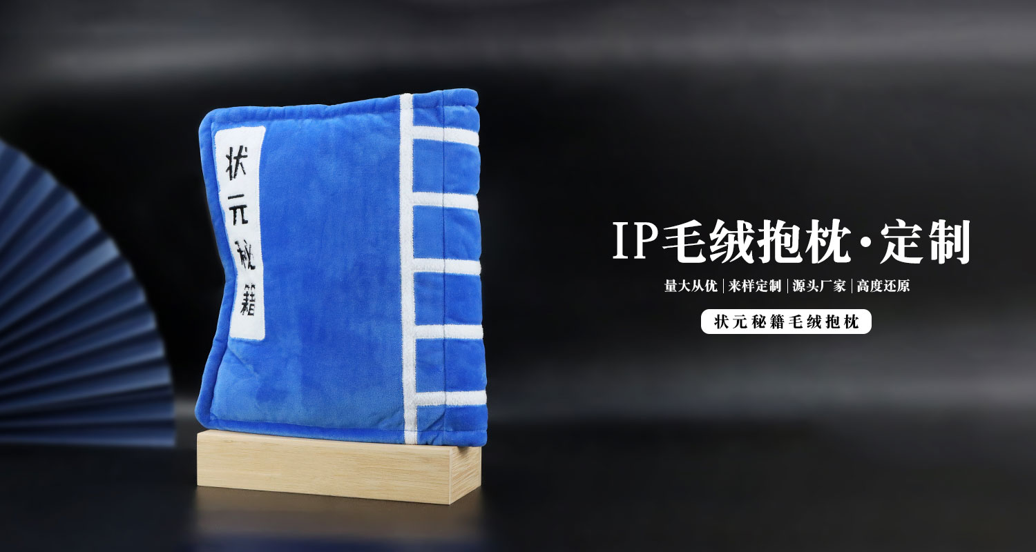 狀元秘籍毛絨抱枕詳情頁_01.jpg