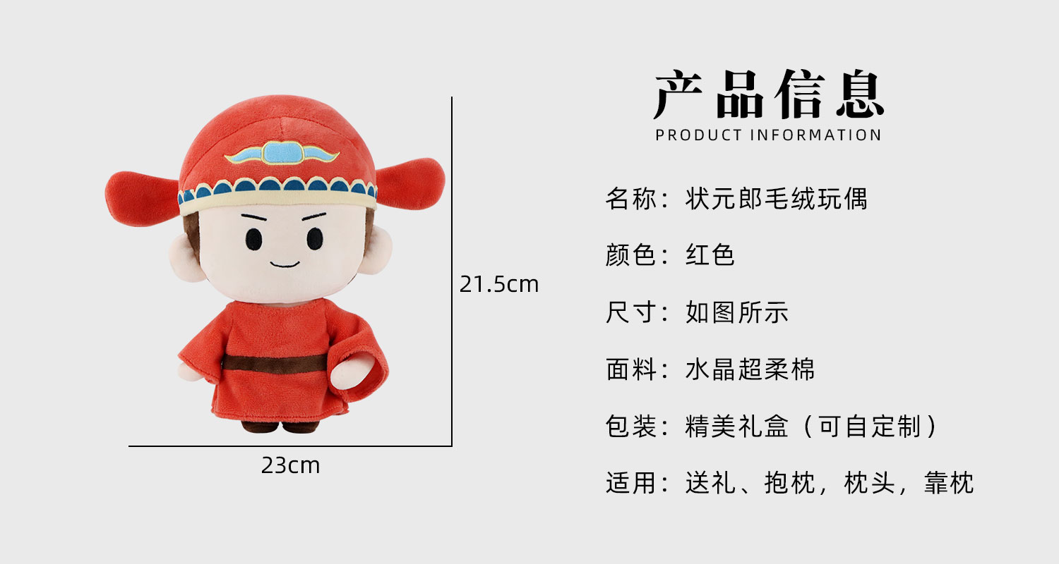 狀元郎毛絨玩偶詳情頁(yè)_02.jpg