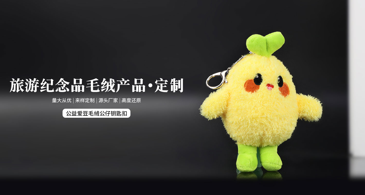 公益愛豆毛絨公仔鑰匙扣詳情頁_01.jpg