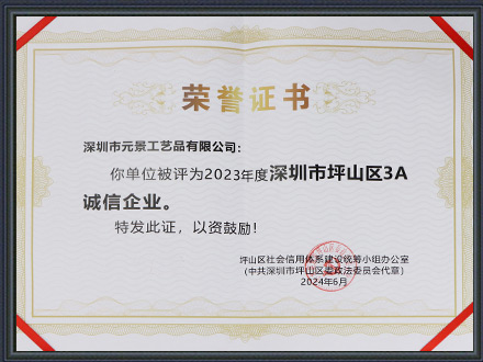 深圳市坪山區(qū)3A誠信企業(yè)榮譽證書