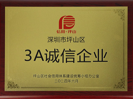 深圳市坪山區(qū)3A誠信企業(yè)證書