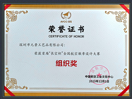 “長(zhǎng)空杯”全國(guó)航空徽章設(shè)計(jì)大賽組織獎(jiǎng)