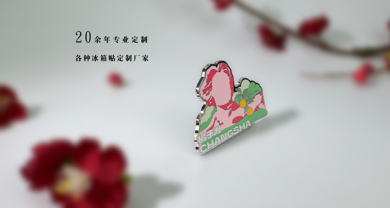 冰箱貼定制廠家