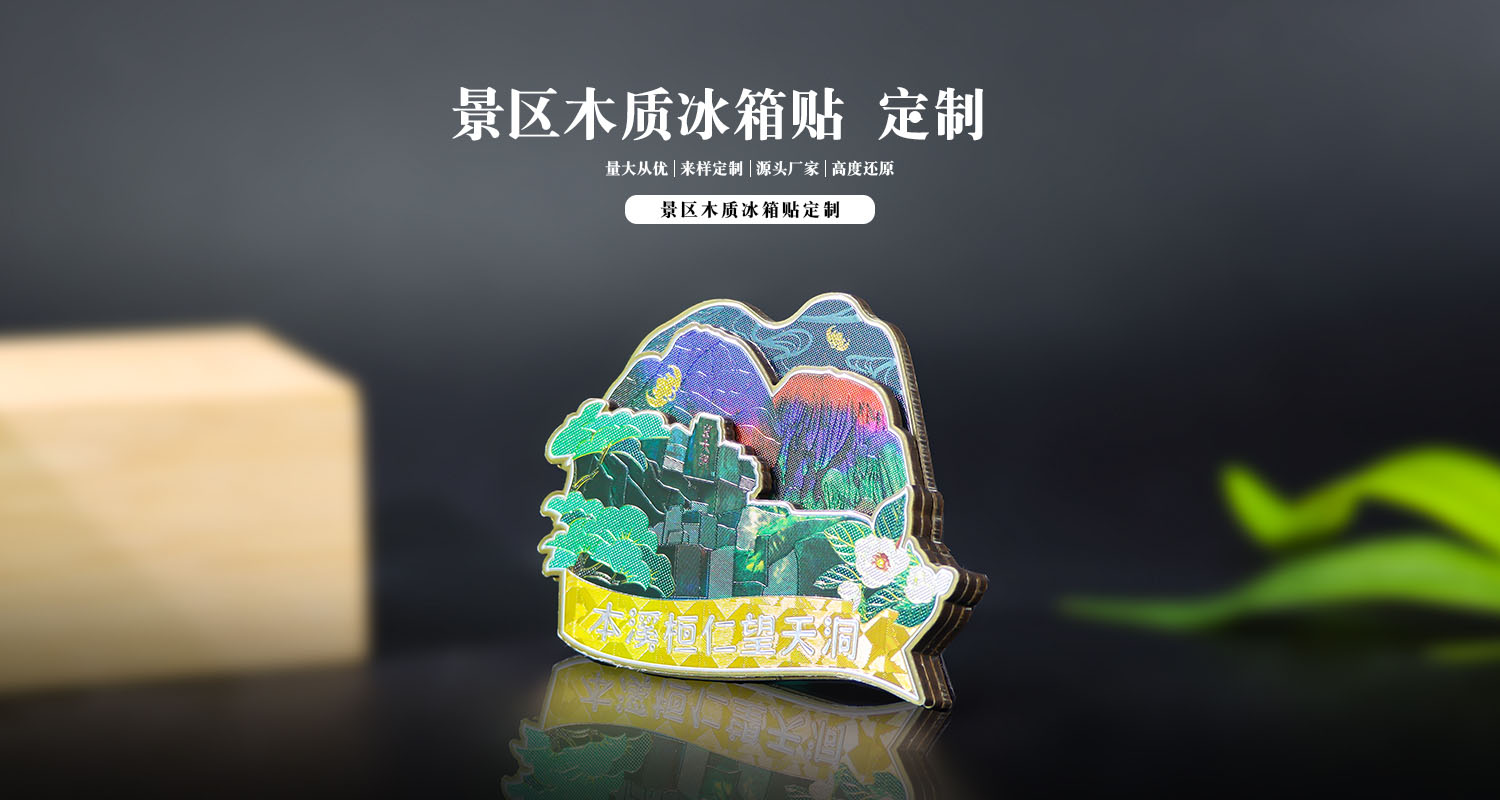 木質(zhì)冰箱貼