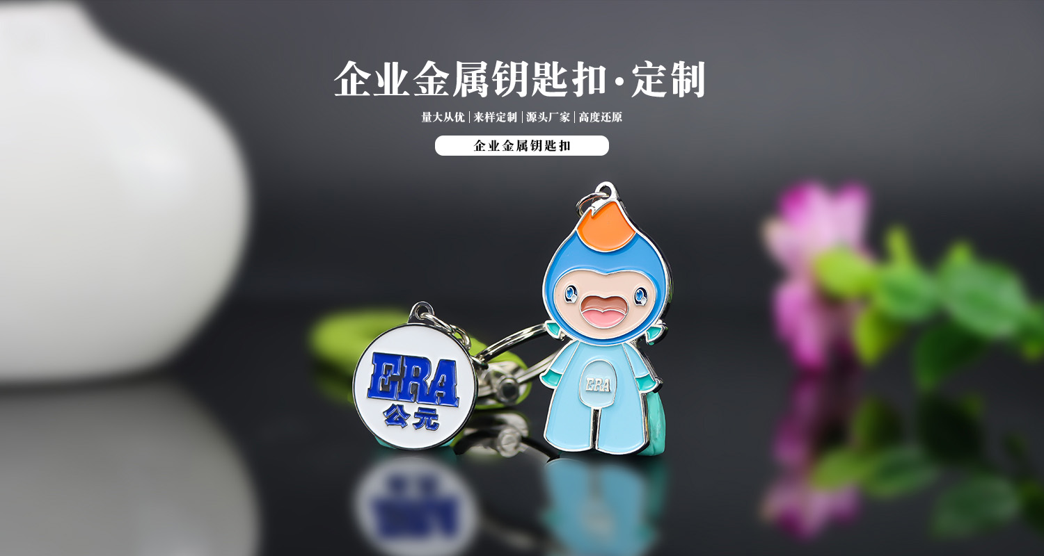 鑰匙扣設(shè)計公司