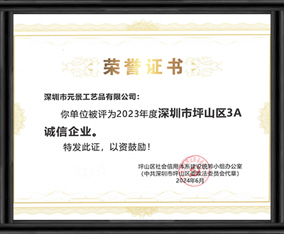 深圳市3A誠信企業(yè)證書