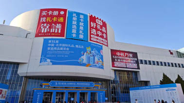 元景工藝參加51屆北京展會